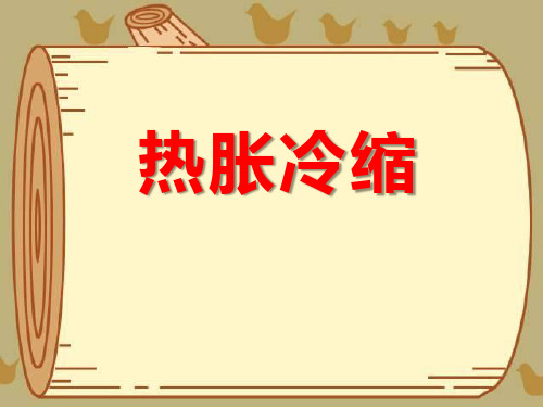 《热胀冷缩》冷与热.PPT(新版本)