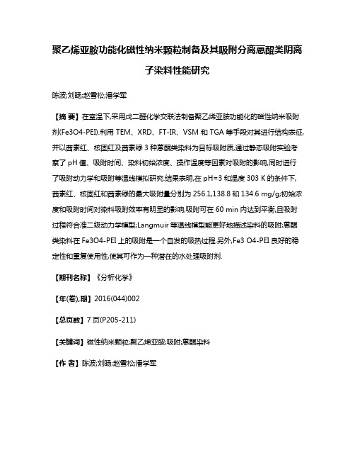 聚乙烯亚胺功能化磁性纳米颗粒制备及其吸附分离蒽醌类阴离子染料性能研究