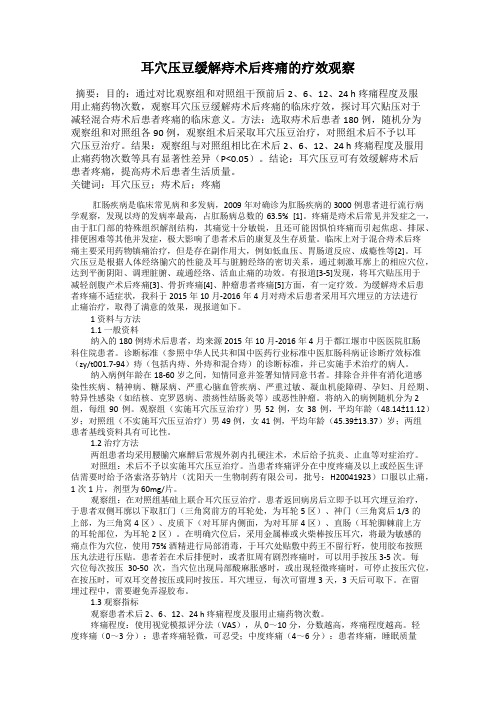 耳穴压豆缓解痔术后疼痛的疗效观察