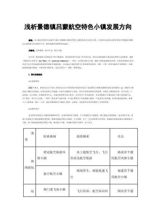 浅析景德镇吕蒙航空特色小镇发展方向