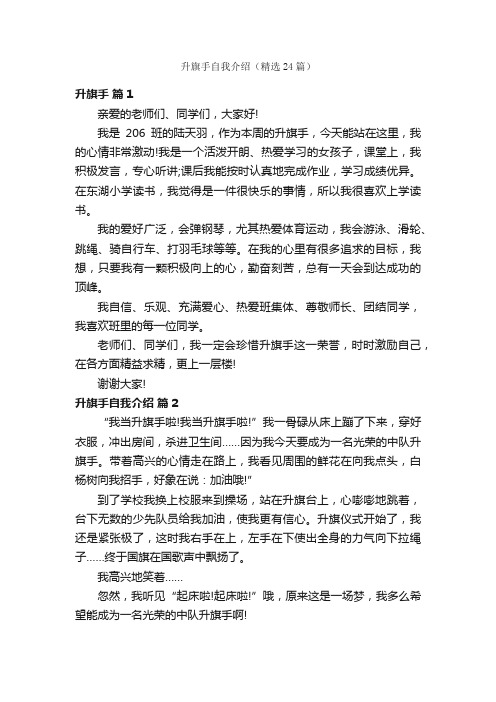 升旗手自我介绍（精选24篇）