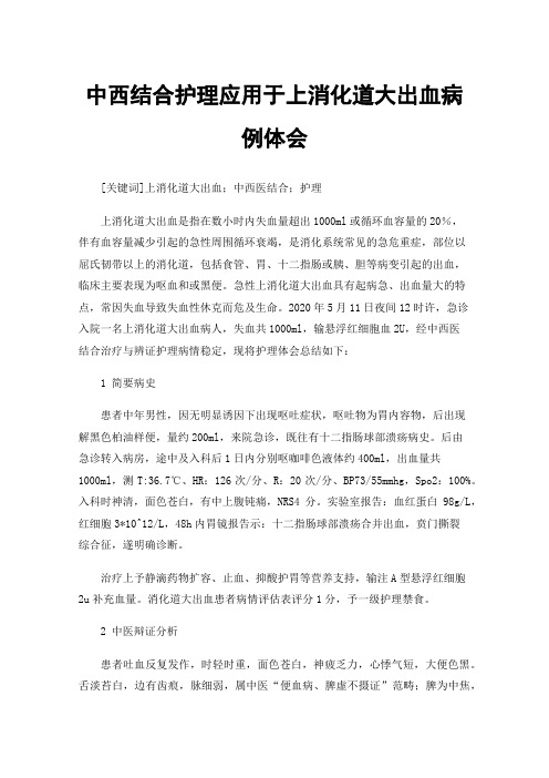 中西结合护理应用于上消化道大出血病例体会