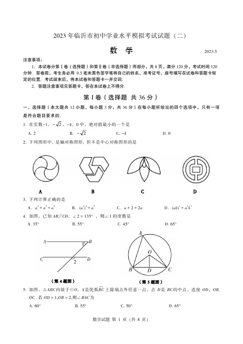 2023年山东省临沂市中考数学模拟试卷(二) - 副本