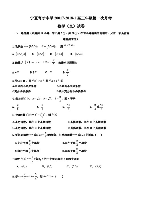 宁夏育才中学2018高三上学期第一次月考数学(文)试卷(含答案)