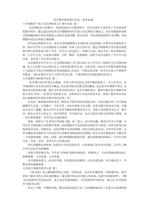 初中数学课堂教学反思(优秀6篇)