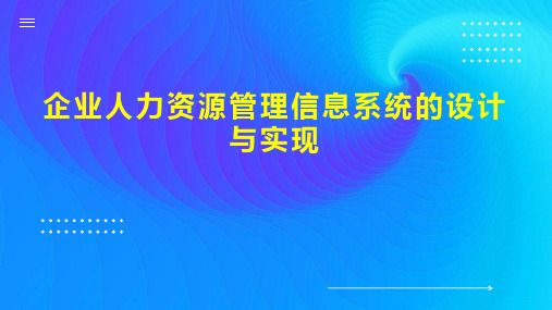 企业人力资源管理信息系统的设计与实现