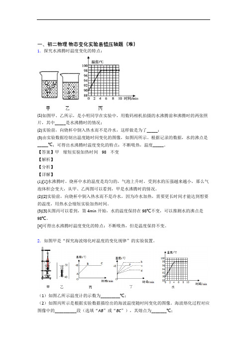 【精选】北师大版八年级上册物理 物态变化实验单元达标训练题(Word版 含答案)