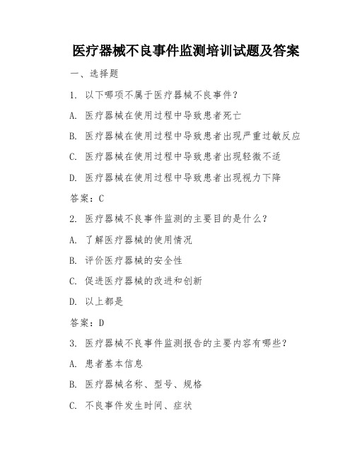 医疗器械不良事件监测培训试题及答案