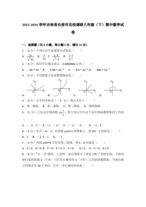 2016年吉林省长春市名校调研八年级(下)期中数学试卷与解析(word版)