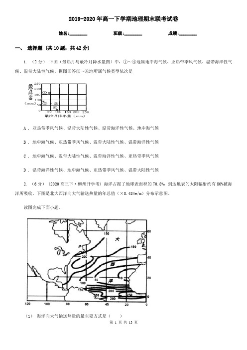 2019-2020年高一下学期地理期末联考试卷