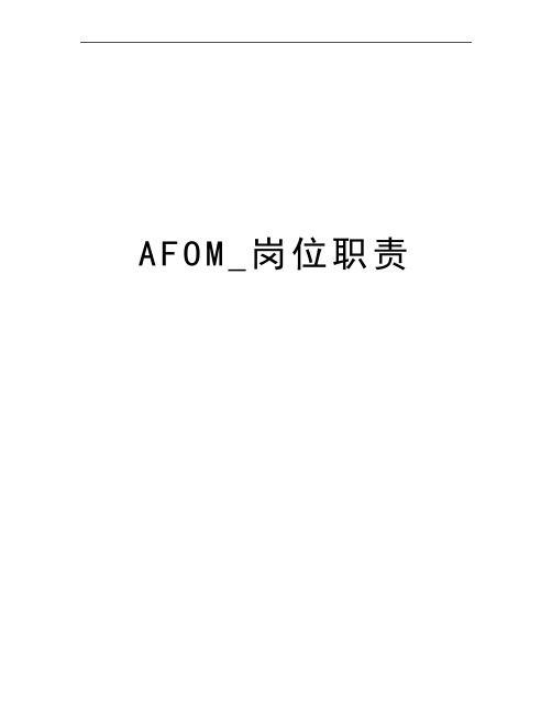 最新AFOM_岗位职责