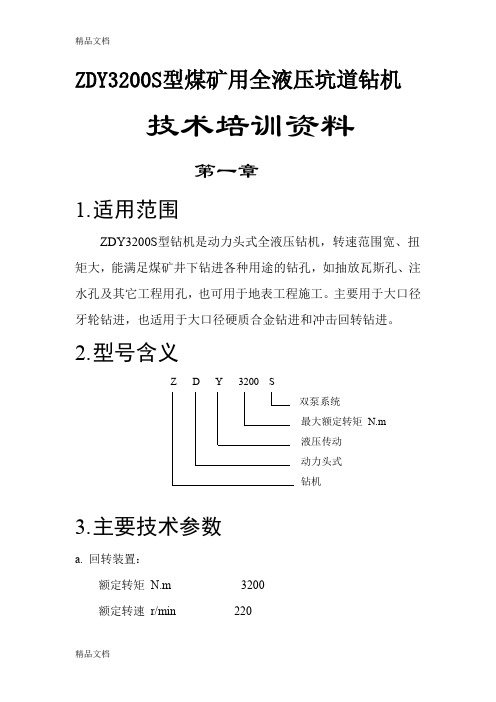 最新全液压坑道钻机使用维修讲义