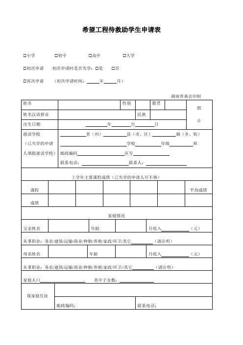 希望工程待救助学生申请表(模板)1