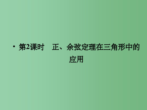高中数学 1-2-2正、余弦定理在三角形中的应用的应用精品同步导学 新人教A版必修5