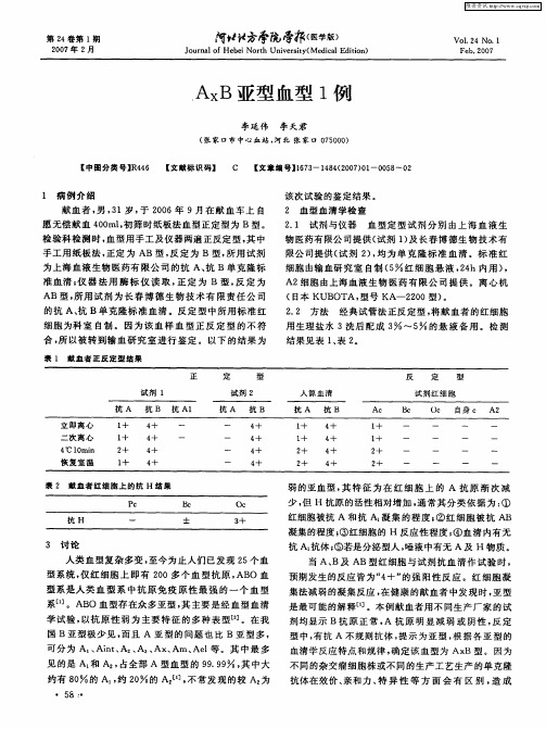 AXB亚型血型1例