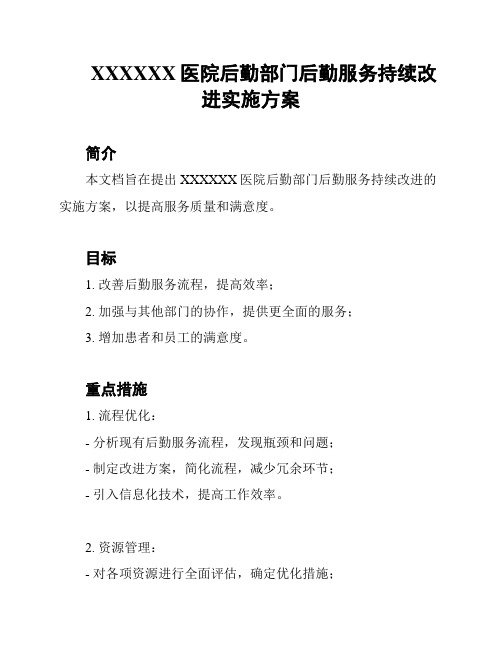 XXXXXX医院后勤部门后勤服务持续改进实施方案