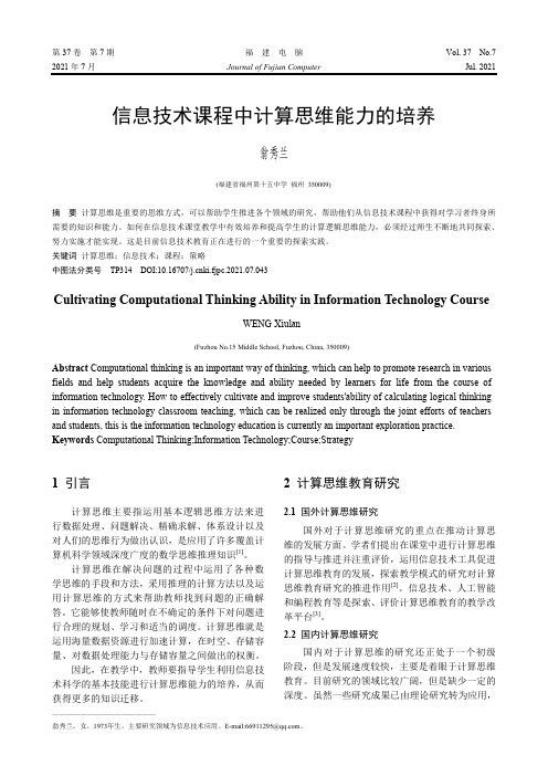 信息技术课程中计算思维能力的培养