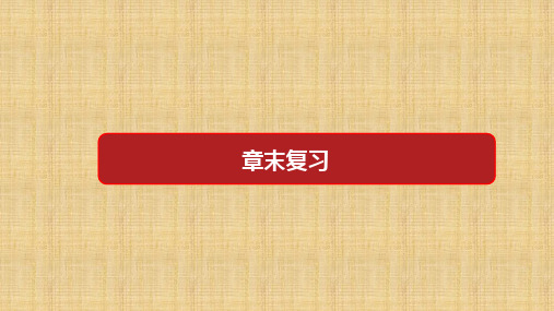 第一章  章末复习课-新教材 高二数学人教A选择性必修第一册第1章