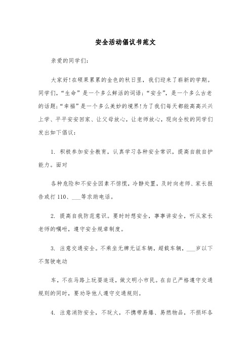 安全活动倡议书范文（2篇）