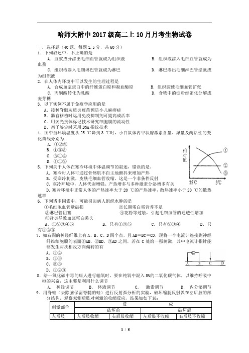 黑龙江省哈尔滨师范大学附属中学2018-2019学年高二上学期第一次月考生物试题(含详细答案)