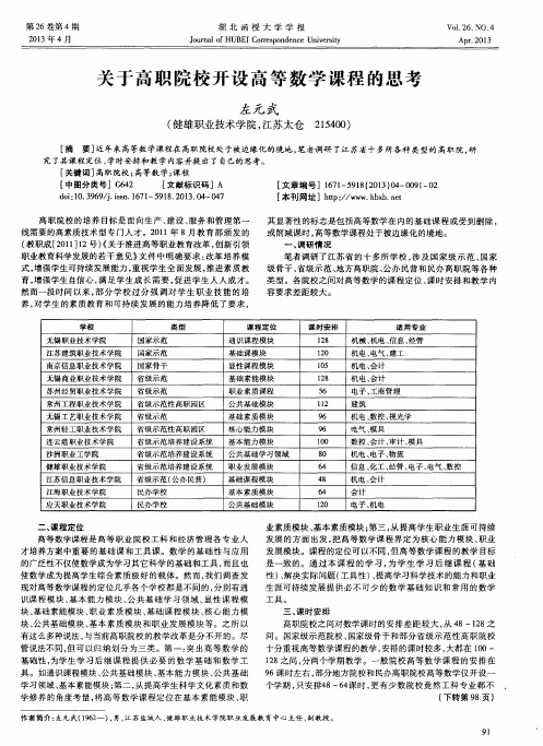 关于高职院校开设高等数学课程的思考