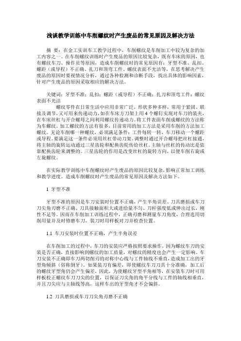 浅谈教学训练中车削螺纹时产生废品的常见原因及解决方法