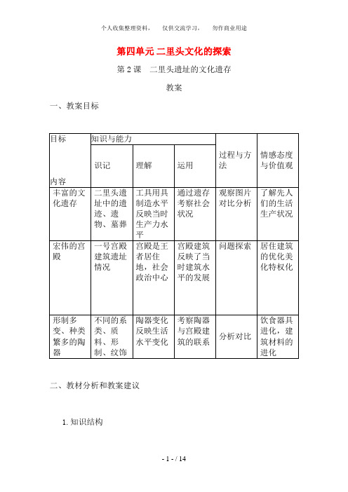 高中历史：4. 2《二里头遗址的文化遗存》教案(新人教版选修5)