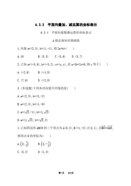 人教A版高中数学必修第二册课后习题第六章 平面向量加、减运算的坐标表示 平面向量数乘运算的坐标表示