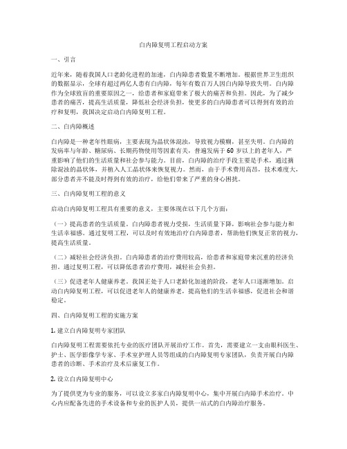 白内障复明工程启动方案