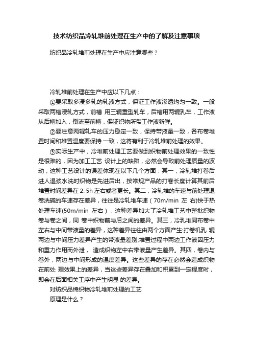 技术纺织品冷轧堆前处理在生产中的了解及注意事项