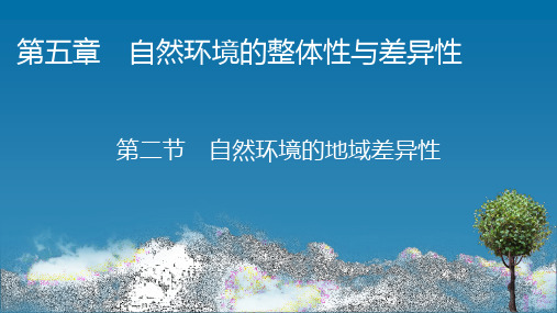 高中新教材地理湘教版选择性必修1课件第5章第2节自然环境的地域差异性