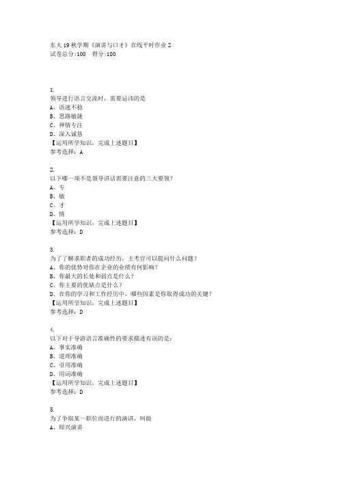 东北大学19秋学期《演讲与口才》在线平时作业2答案