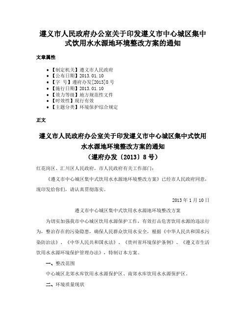 遵义市人民政府办公室关于印发遵义市中心城区集中式饮用水水源地环境整改方案的通知