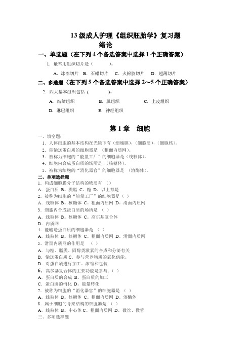 13成人护理 《组织胚胎学》复习题