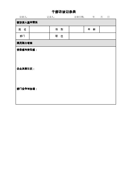 干部访谈记录表