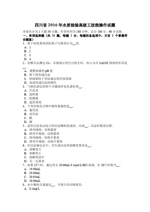 四川省2016年水质检验高级工技能操作试题