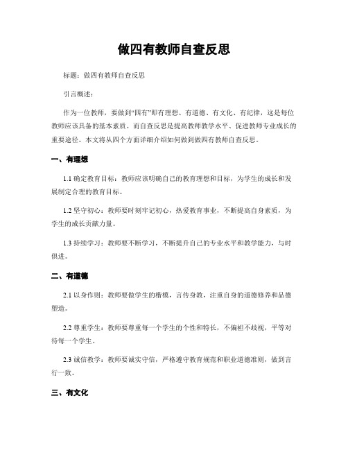 做四有教师自查反思