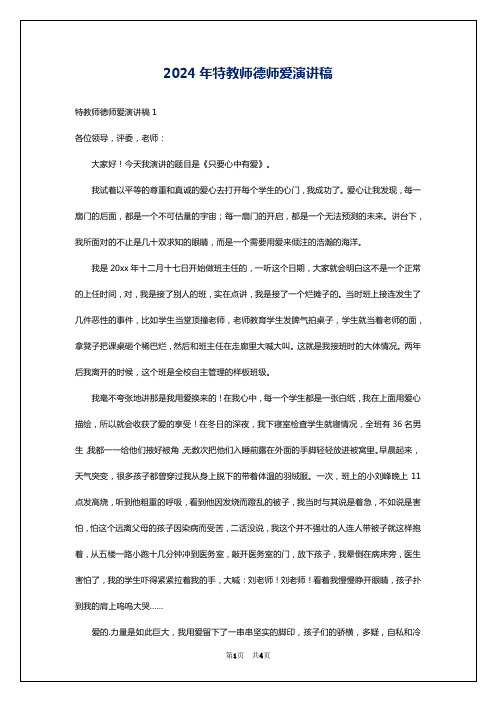 2024年特教师德师爱演讲稿