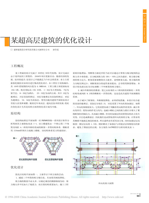 某超高层建筑的优化设计