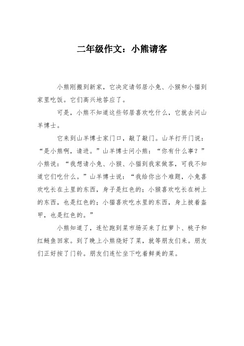 二年级作文:小熊请客