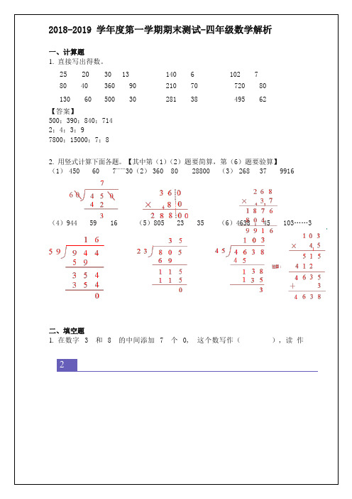 四年级数学上册试题广东省广州市越秀区2018-2019学年第一学期期末考试人教新课标(含答案)-名校版