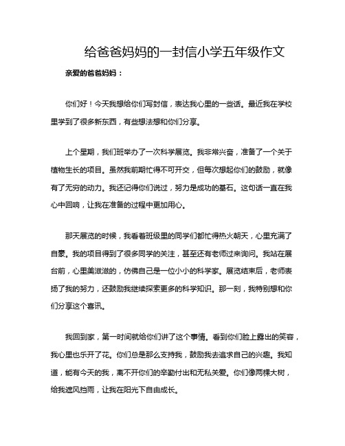 给爸爸妈妈的一封信小学五年级作文