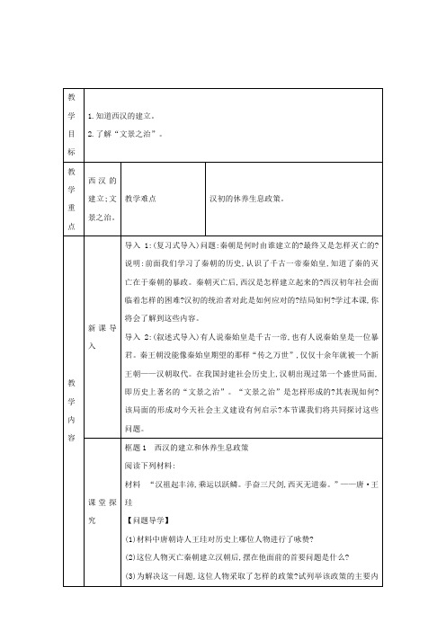 人教版七年级上册第三单元第11课 西汉建立和“文景之治”教学设计