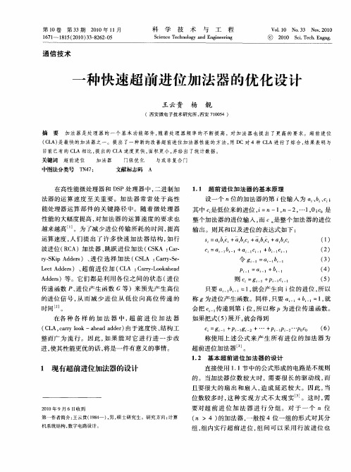 一种快速超前进位加法器的优化设计