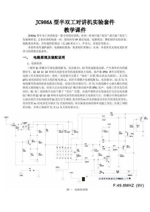 电子教程JCA型半双工对讲机实验套件