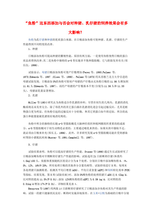 “鱼粉”这东西添加与否会对种猪、乳仔猪的饲养效果会有多大影响