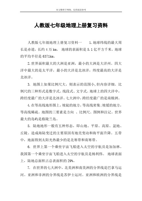 人教版七年级地理上册复习资料