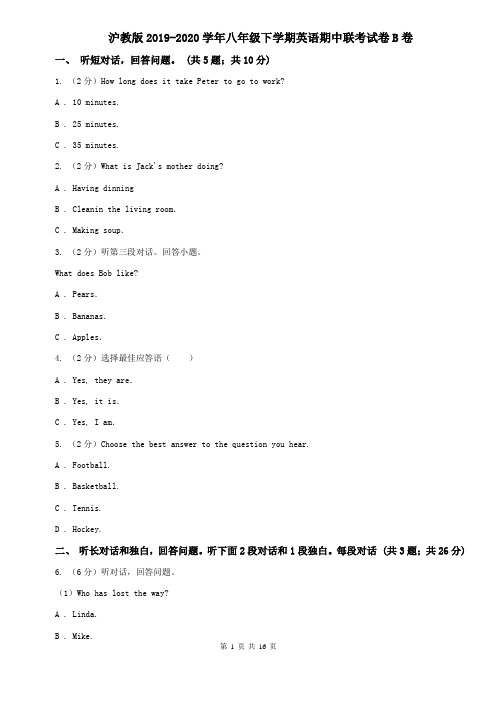 沪教版2019-2020学年八年级下学期英语期中联考试卷B卷