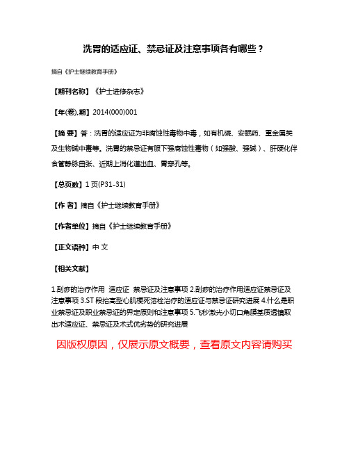 洗胃的适应证、禁忌证及注意事项各有哪些？