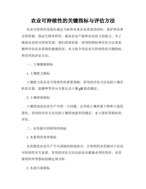 农业可持续性的关键指标与评估方法